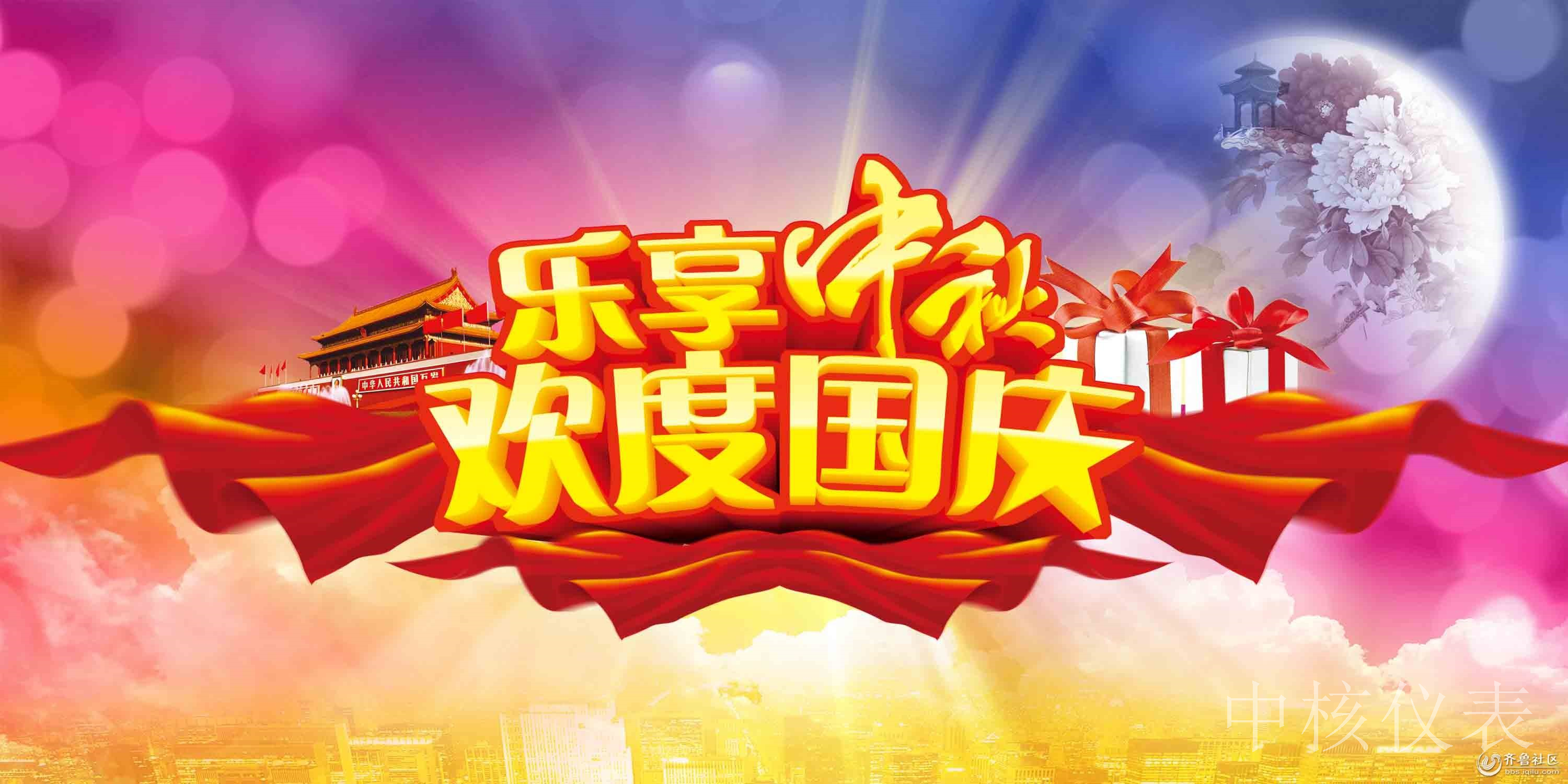 國慶中秋，普天同慶，中核儀表祝愿祖國繁榮昌盛，祝您節(jié)日快樂