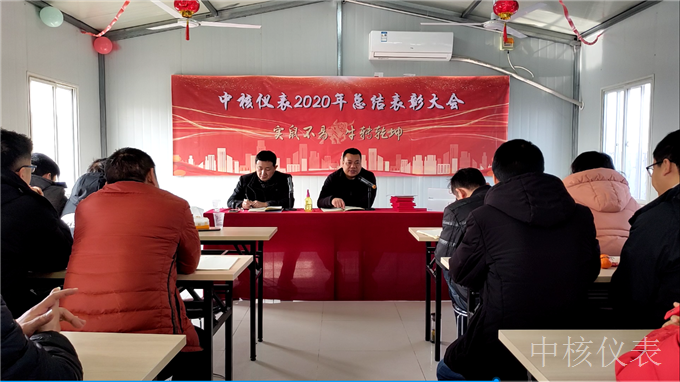 今年實(shí)鼠不易、來年牛轉(zhuǎn)乾坤，中核儀表2020年度年會(huì)圓滿落幕