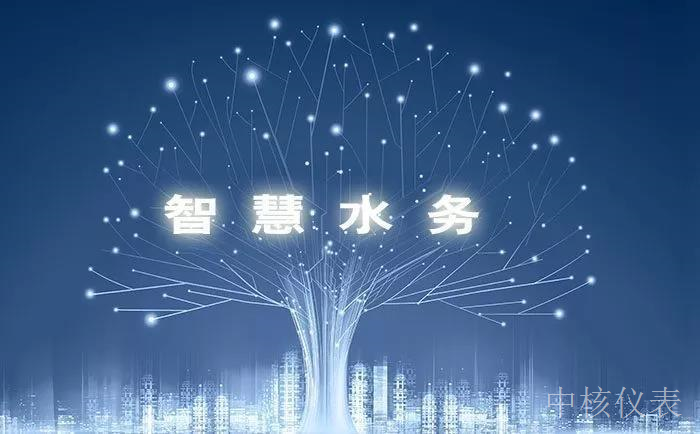 各大資金、技術(shù)爭相涌入智慧水務千億市場，儀表行業(yè)前景可期
